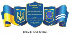 Стенд з державною символікою країни