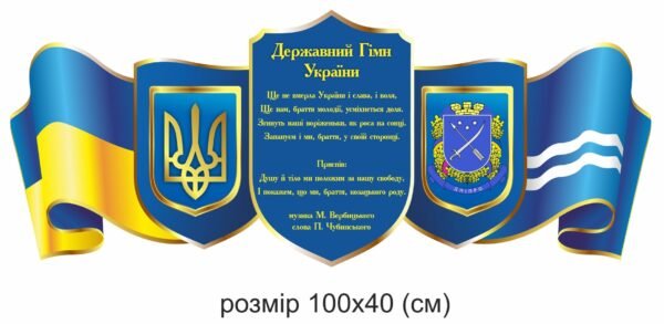 Стенд з державною символікою країни