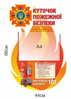 Стенд “Куточок пожежної безпеки”